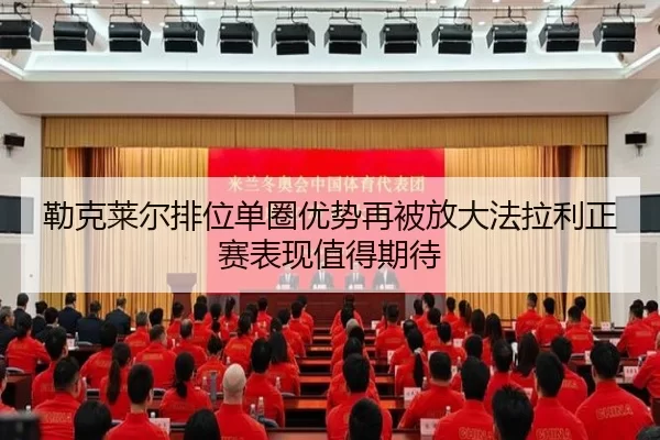勒克莱尔排位单圈优势再被放大法拉利正赛表现值得期待