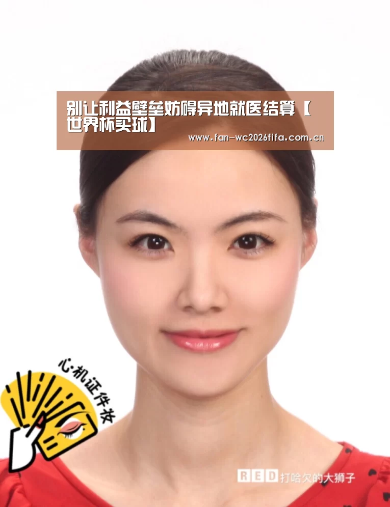 别让利益壁垒妨碍异地就医结算【世界杯买球】(图1) 世界杯买球app