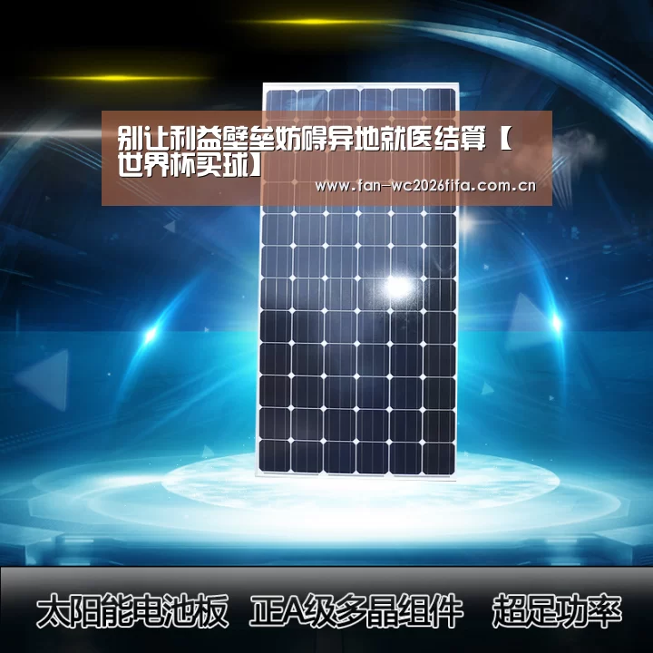 别让利益壁垒妨碍异地就医结算【世界杯买球】(图2) 世界杯买球