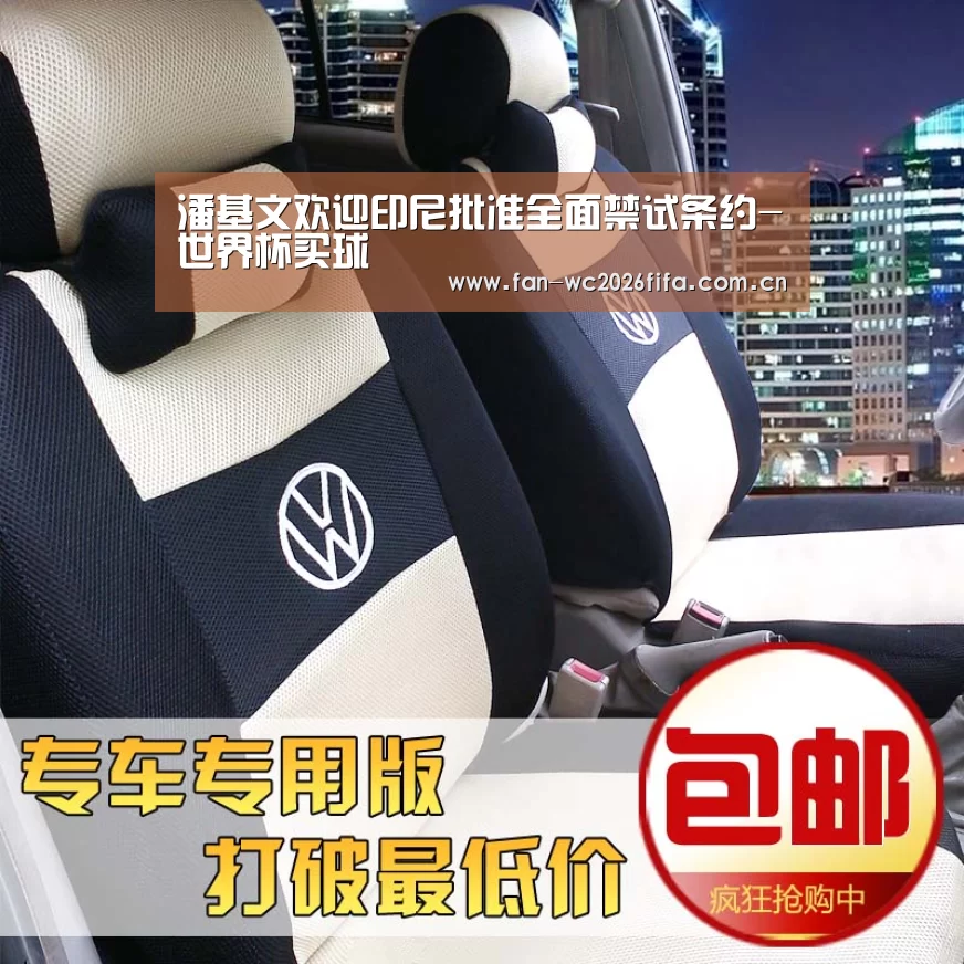 潘基文欢迎印尼批准全面禁试条约-世界杯买球(图1) 世界杯下注入口